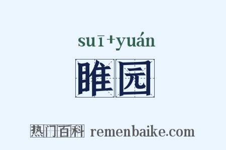 睢园是什么意思的图片